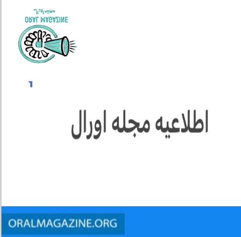 اطلاعیه مجله اورال اطلاعیه مجله اورال